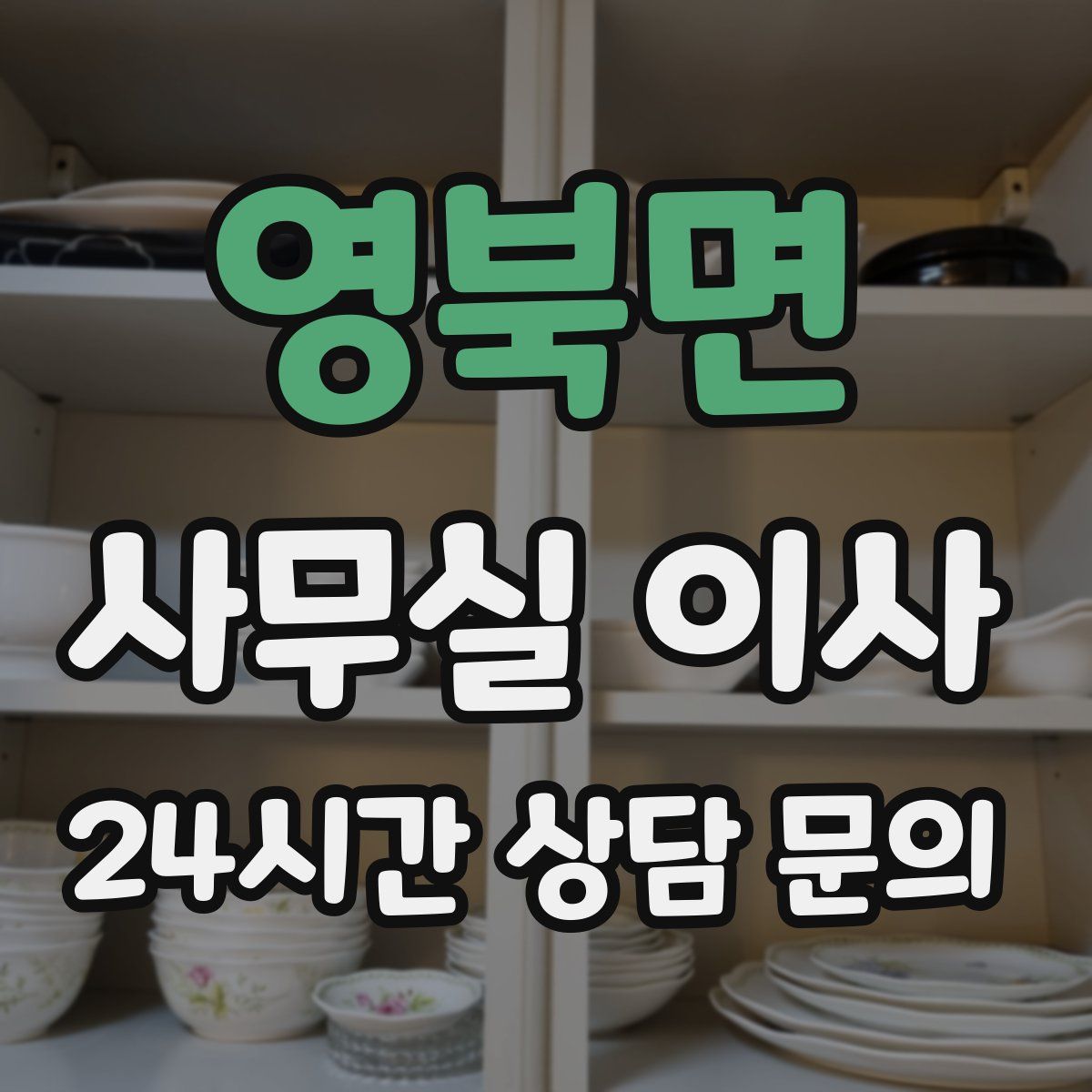 영북면 사무실 이사
