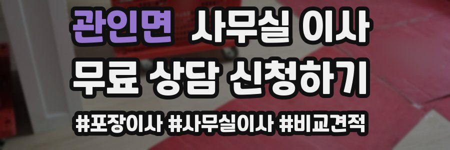 관인면 사무실 이사