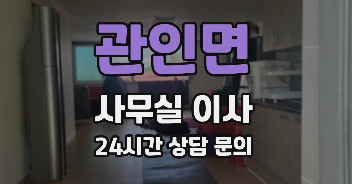 관인면 사무실 이사