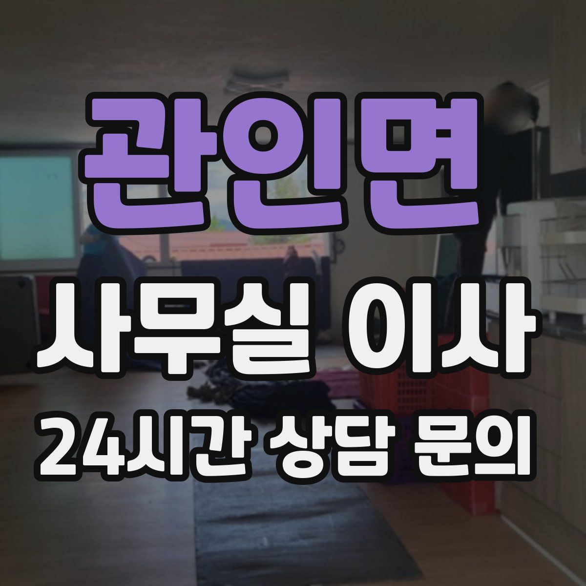 관인면 사무실 이사