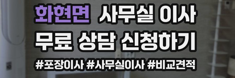 화현면 사무실 이사