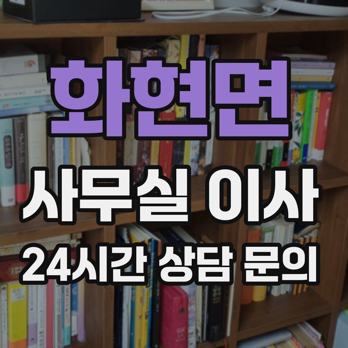 화현면 사무실 이사