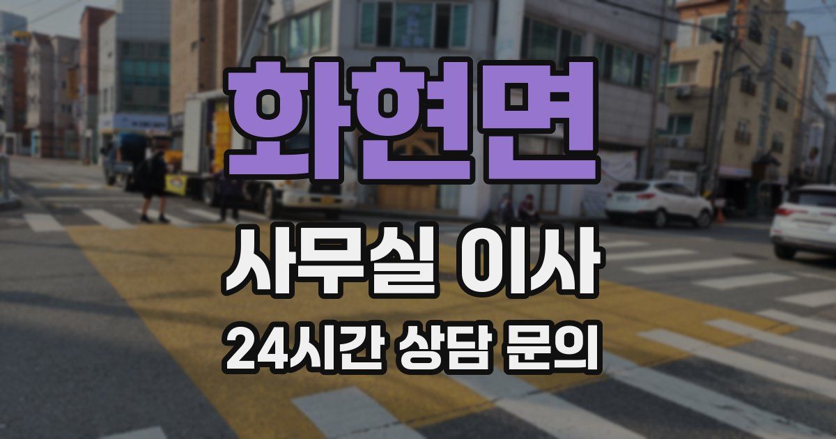 화현면 사무실 이사