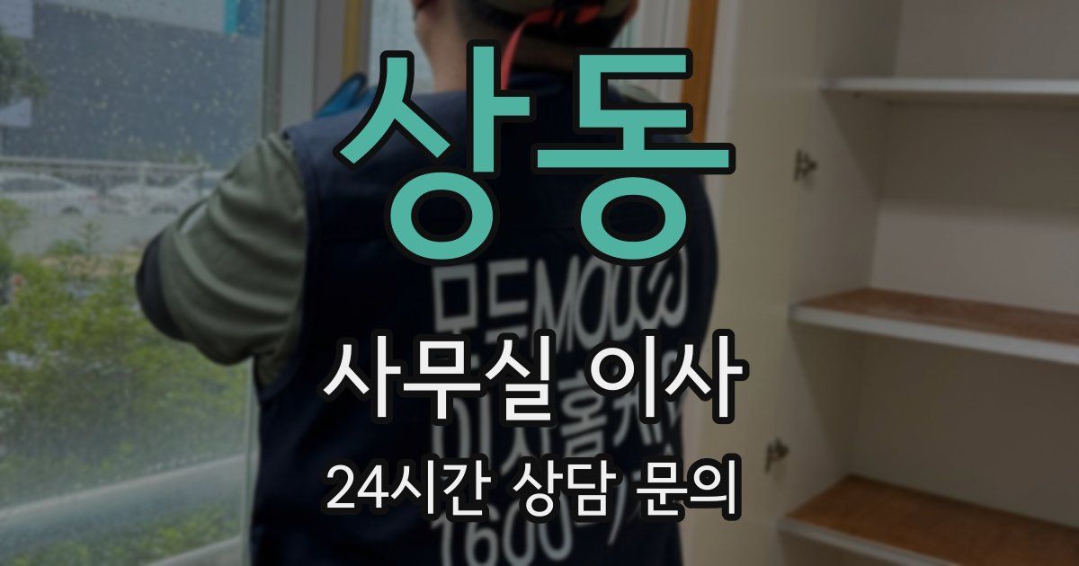 상동 사무실 이사