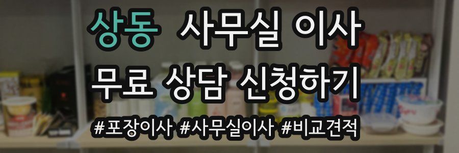 상동 사무실 이사