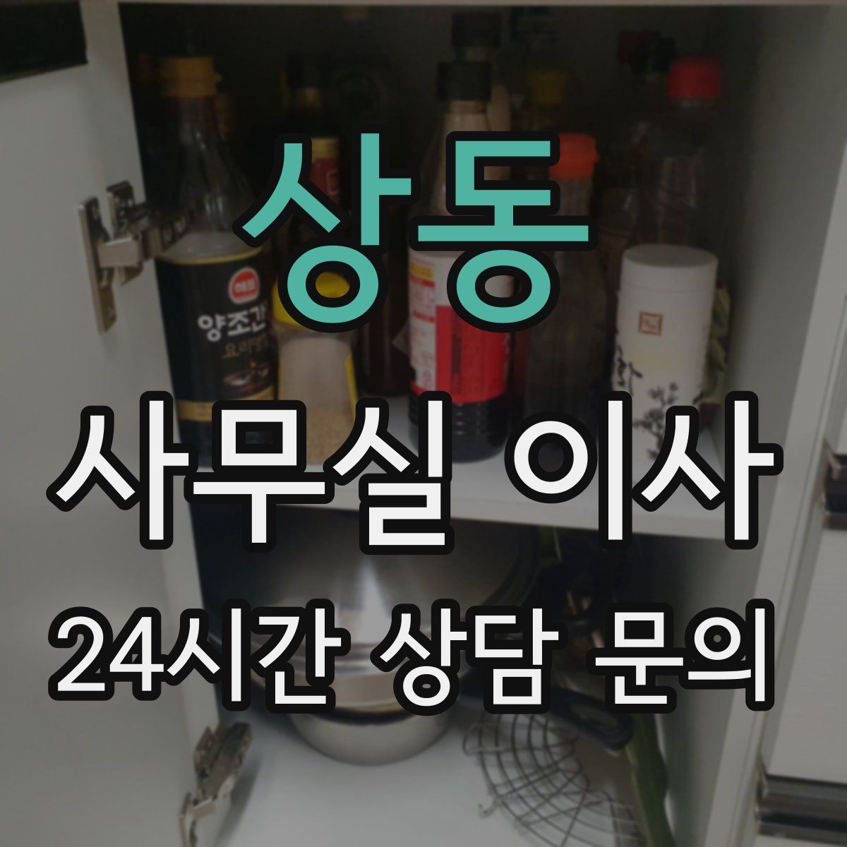 상동 사무실 이사
