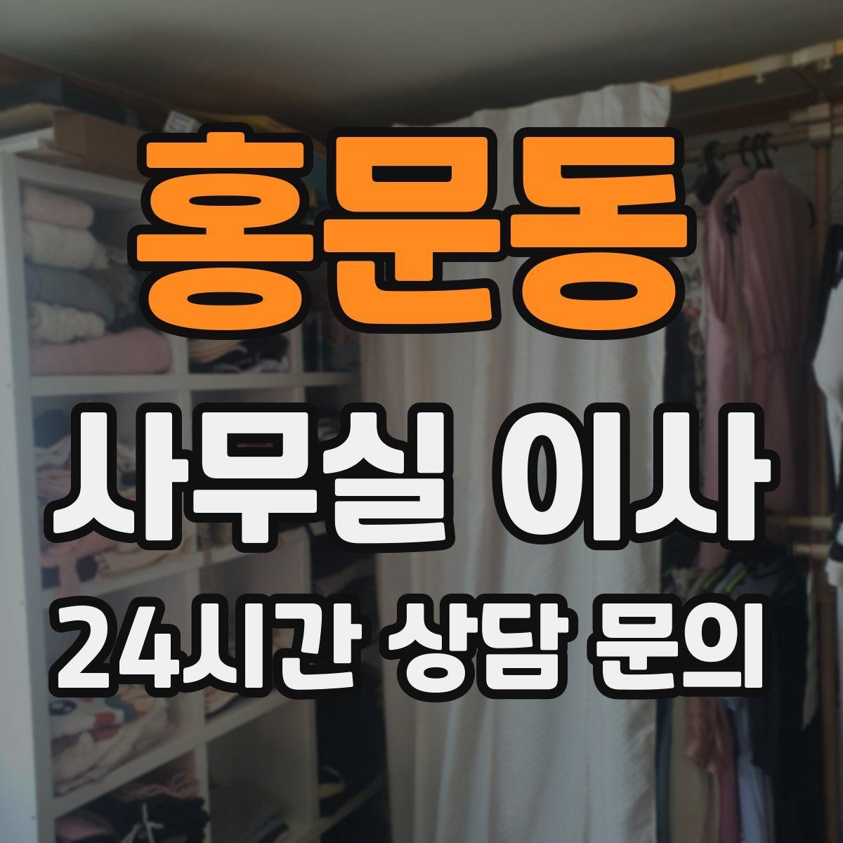 홍문동 사무실 이사