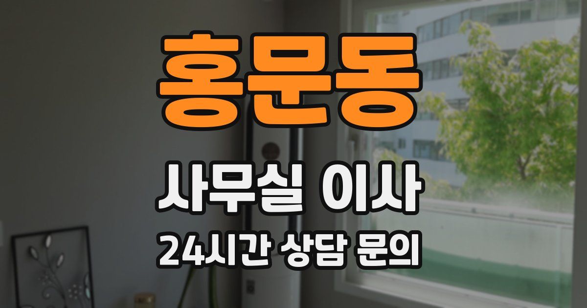 홍문동 사무실 이사