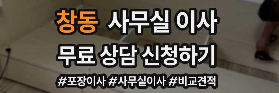 창동 사무실 이사