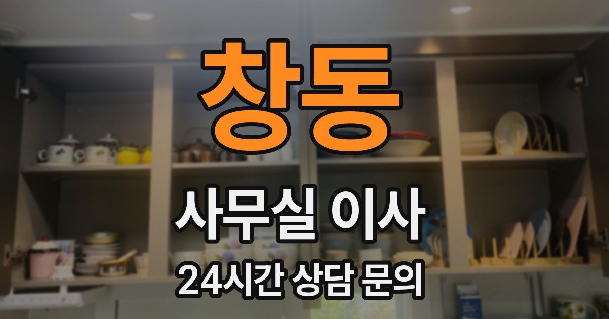 창동 사무실 이사