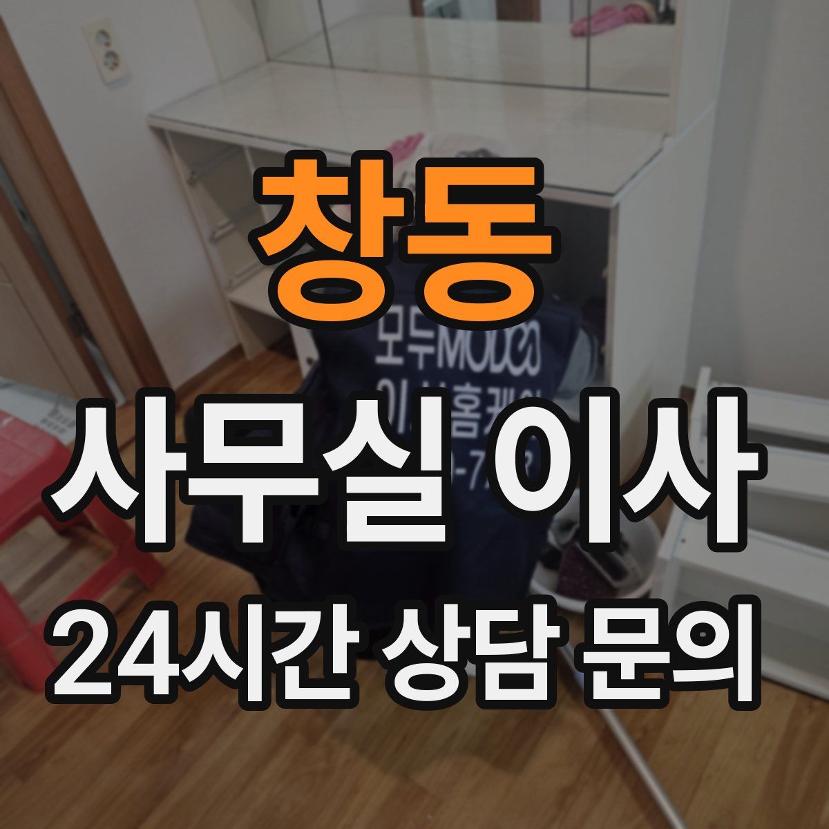 창동 사무실 이사