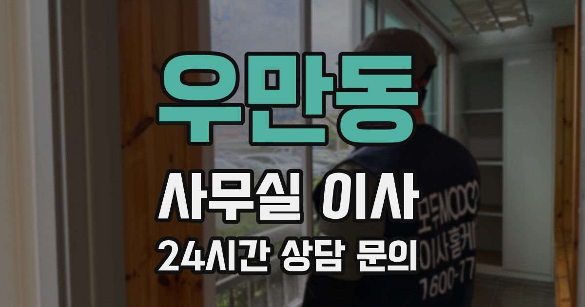 우만동 사무실 이사
