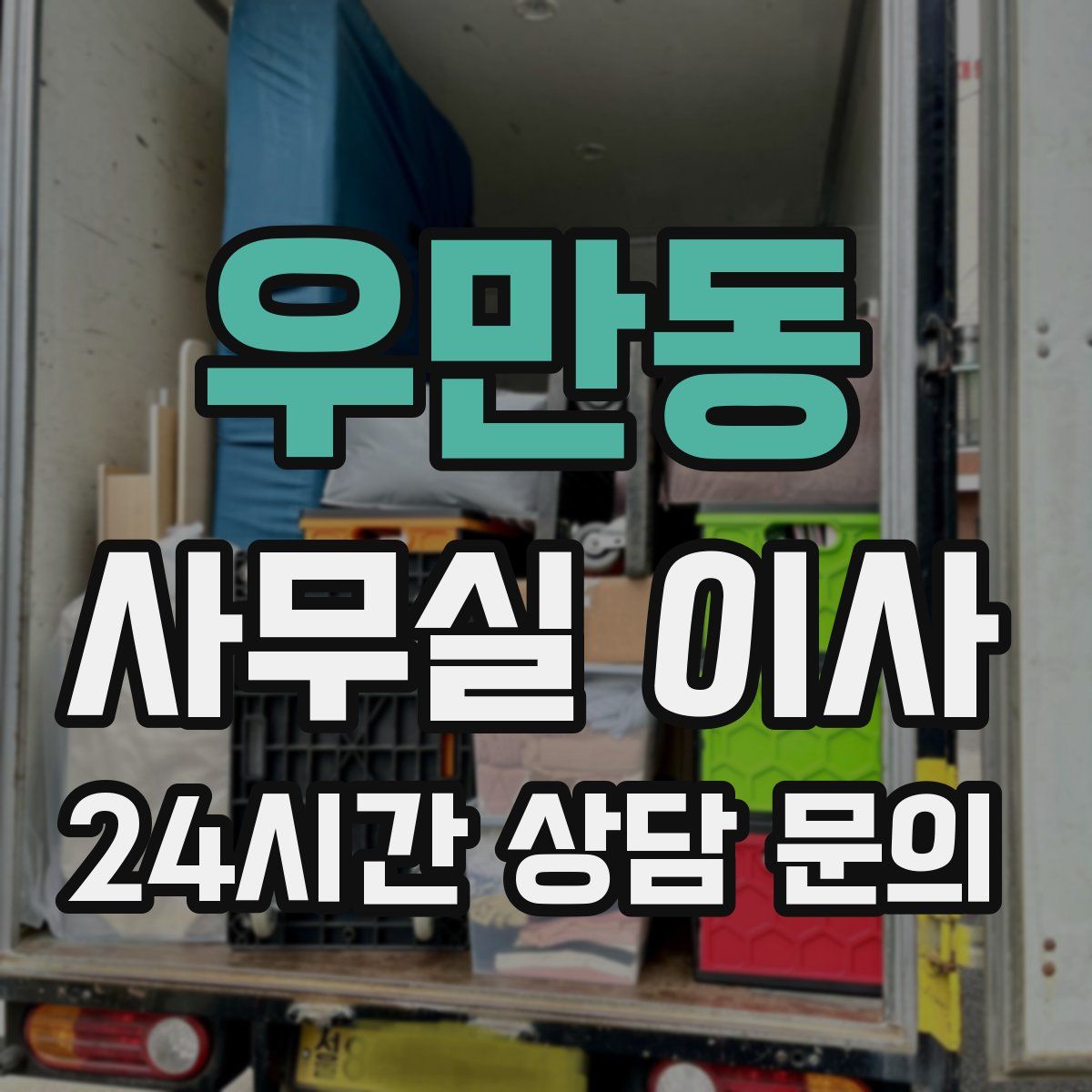 우만동 사무실 이사