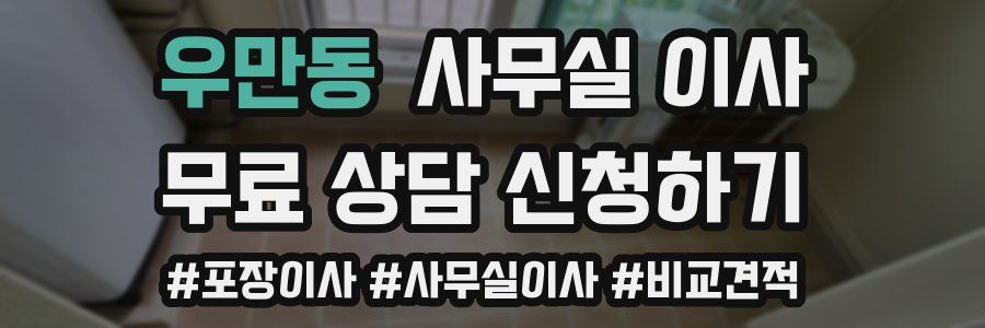 우만동 사무실 이사