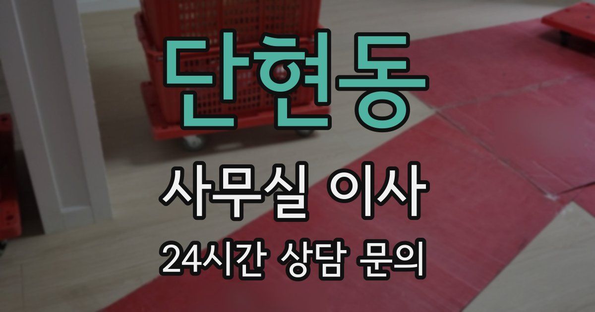 단현동 사무실 이사