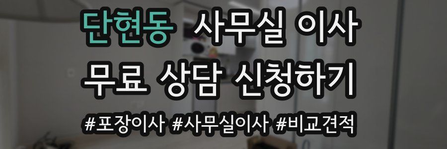 단현동 사무실 이사