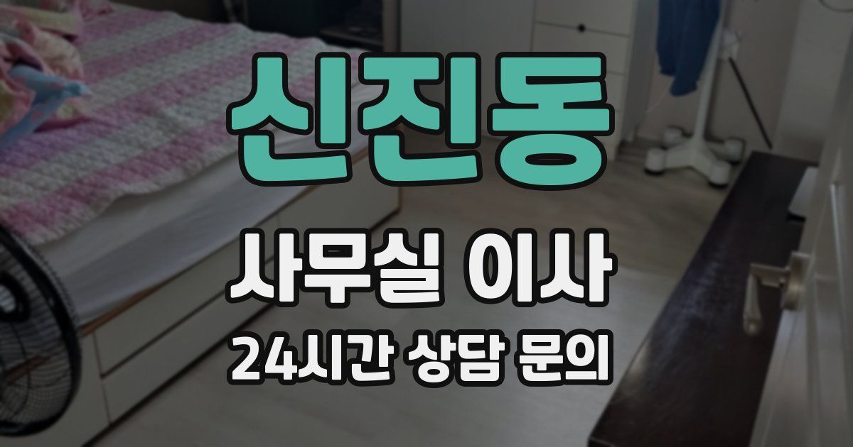 신진동 사무실 이사
