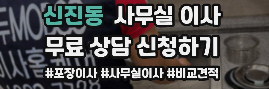 신진동 사무실 이사