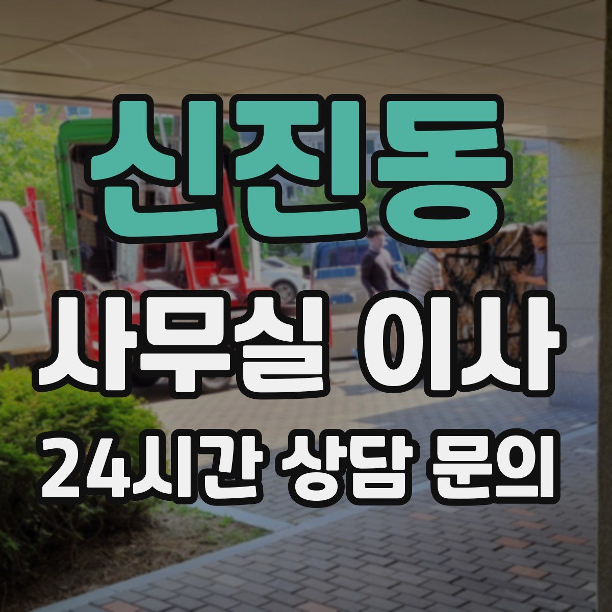 신진동 사무실 이사