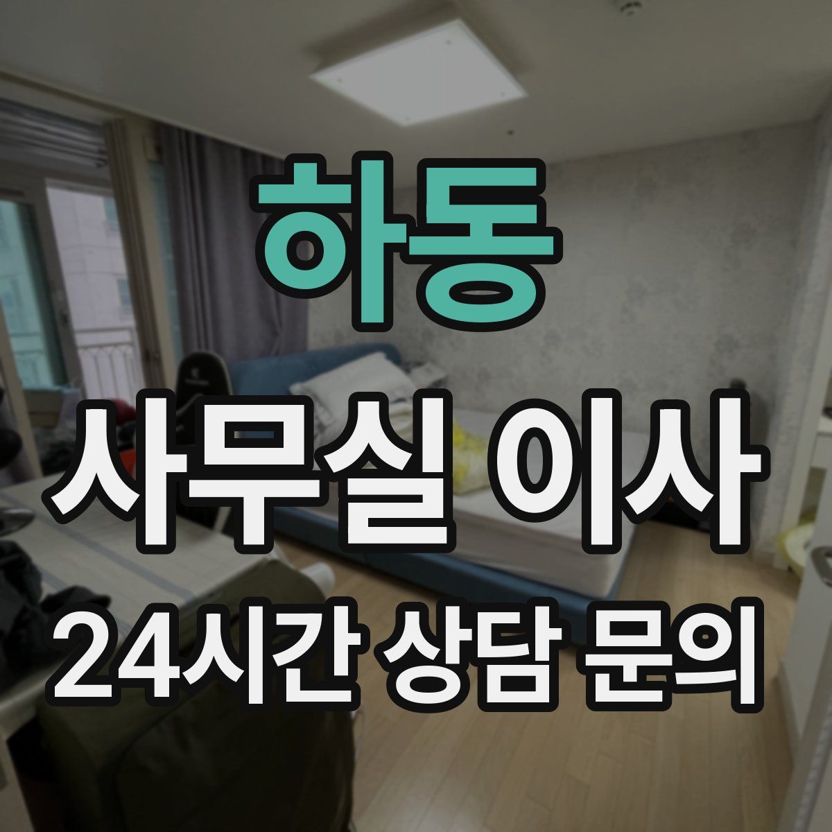 하동 사무실 이사