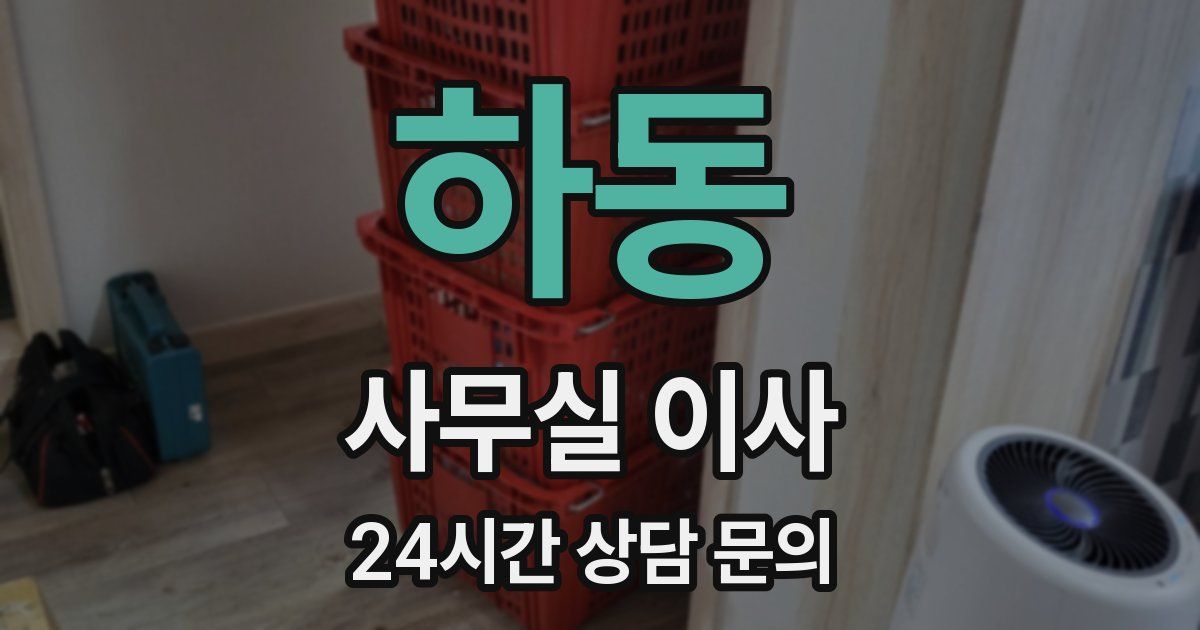 하동 사무실 이사