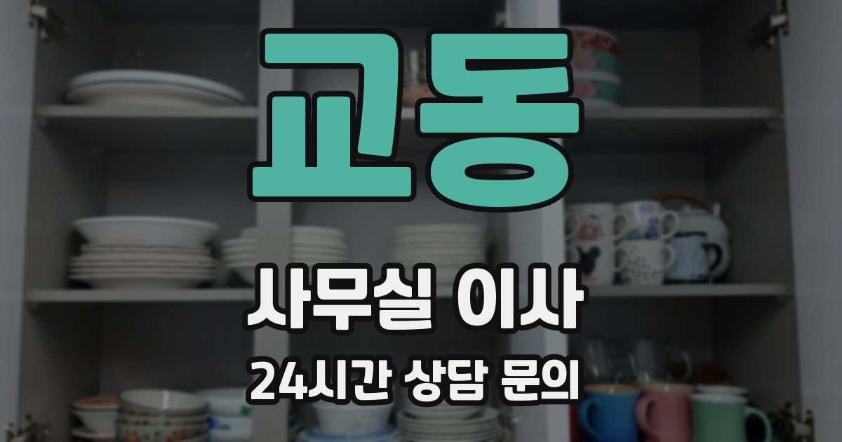 교동 사무실 이사