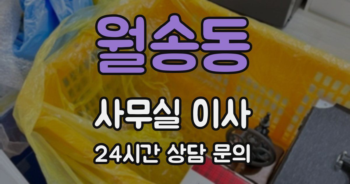 월송동 사무실 이사