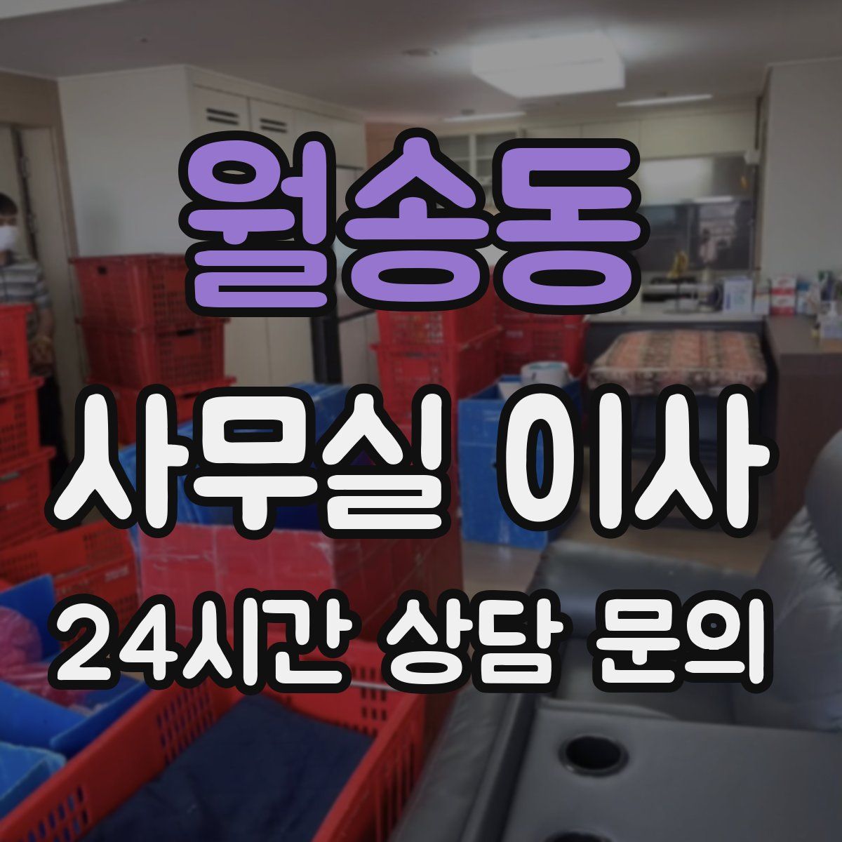 월송동 사무실 이사