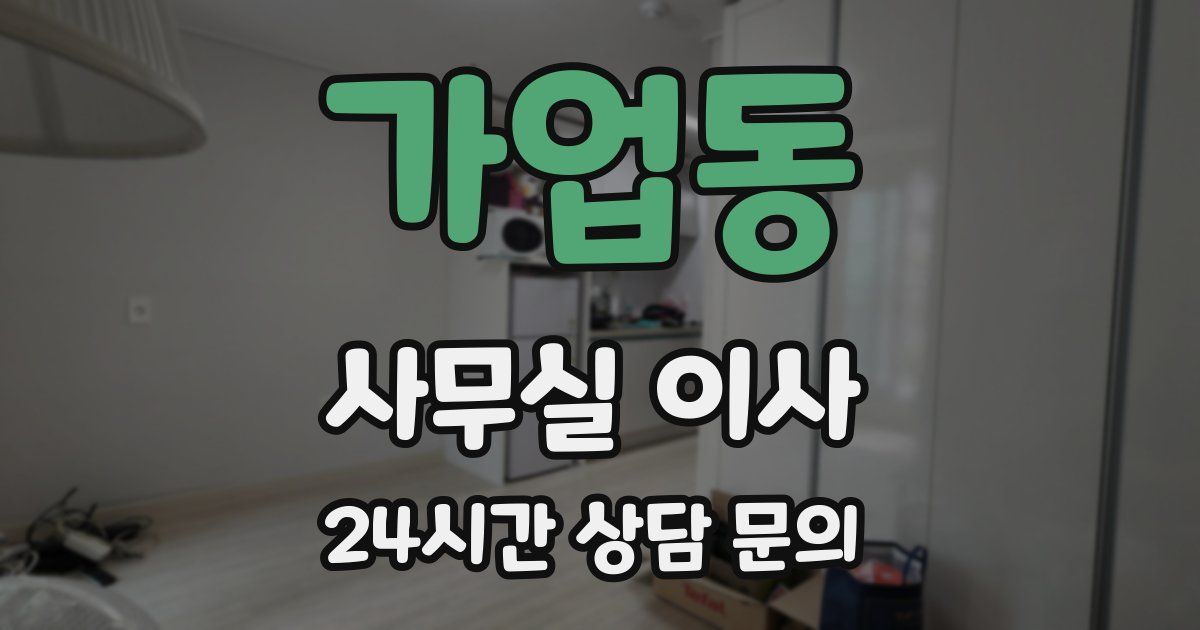 가업동 사무실 이사