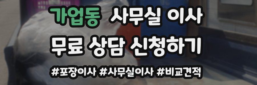 가업동 사무실 이사