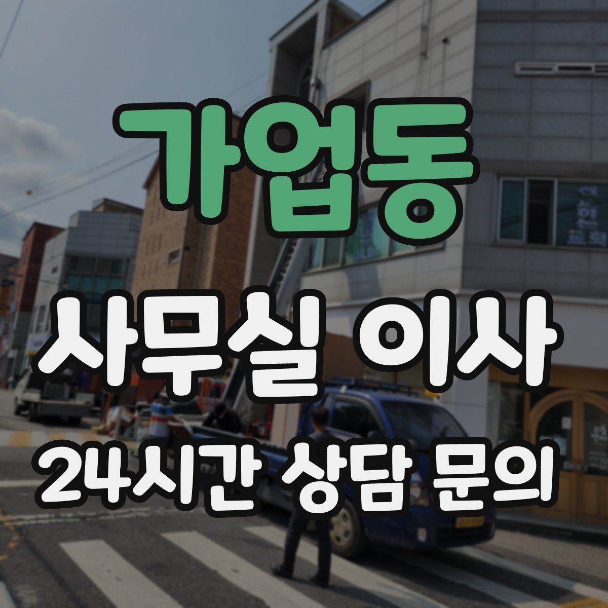 가업동 사무실 이사