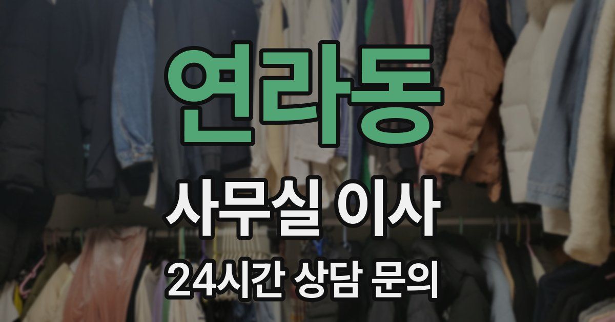 연라동 사무실 이사