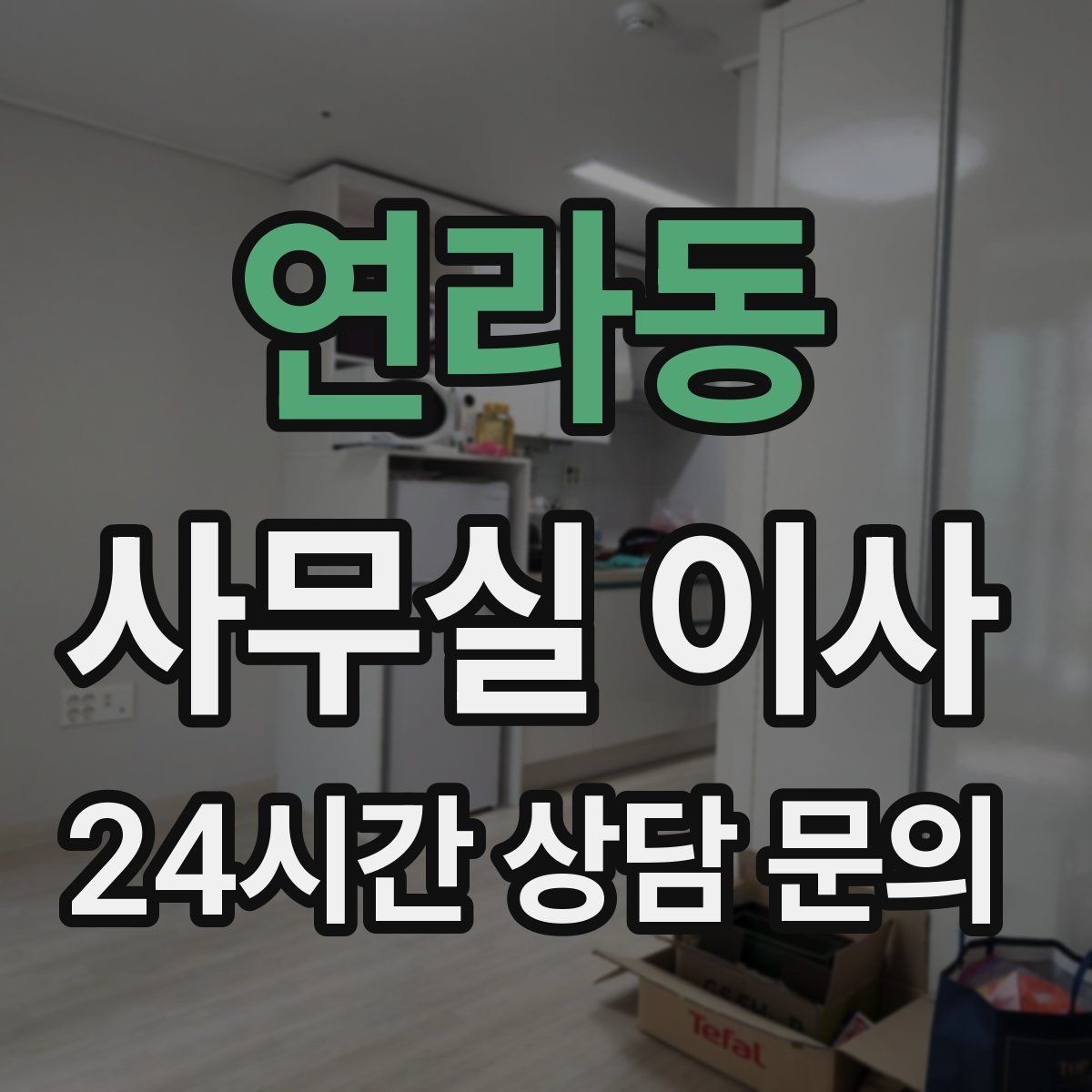 연라동 사무실 이사