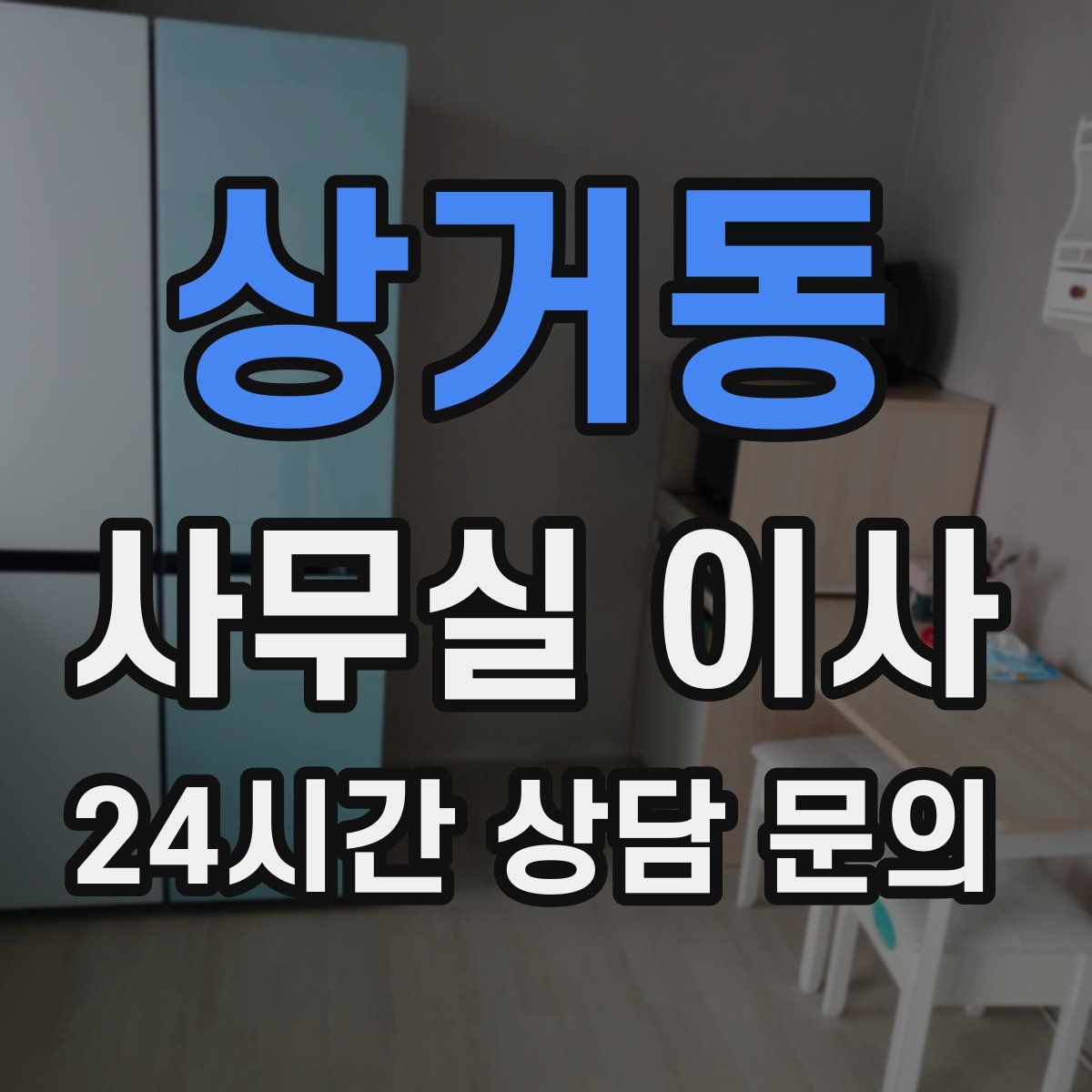 상거동 사무실 이사
