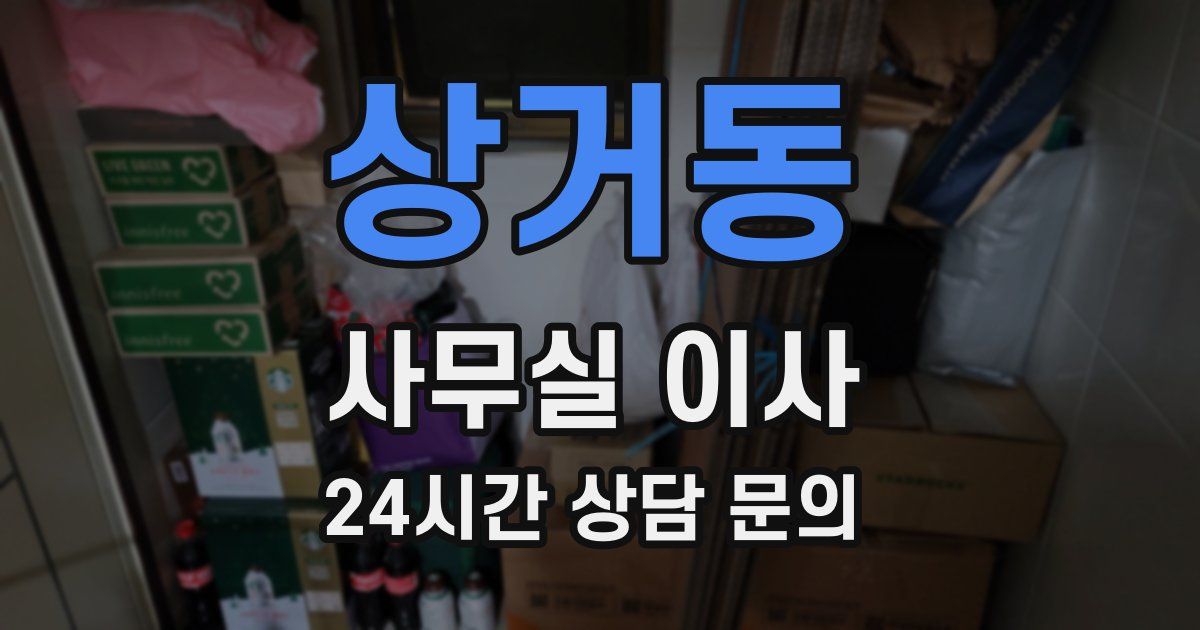 상거동 사무실 이사