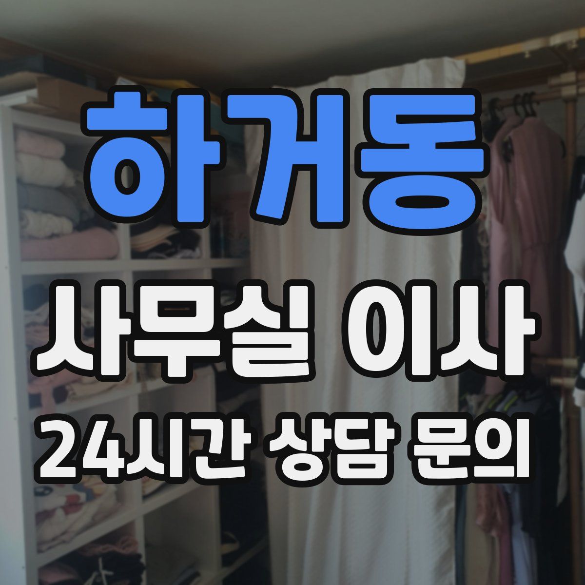 하거동 사무실 이사