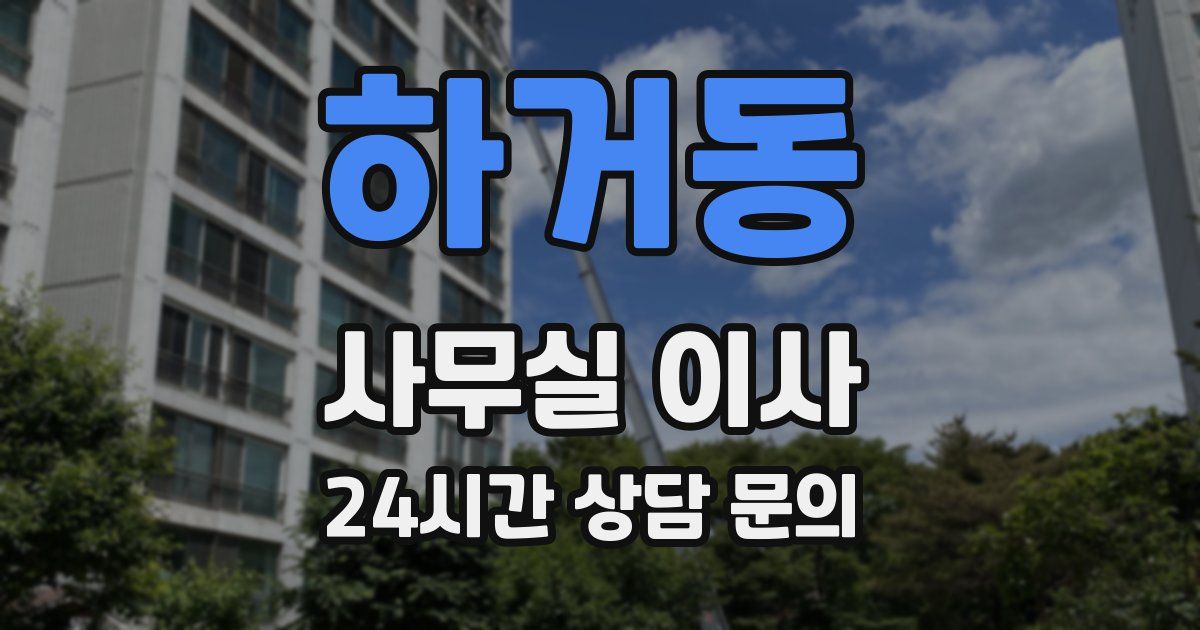 하거동 사무실 이사