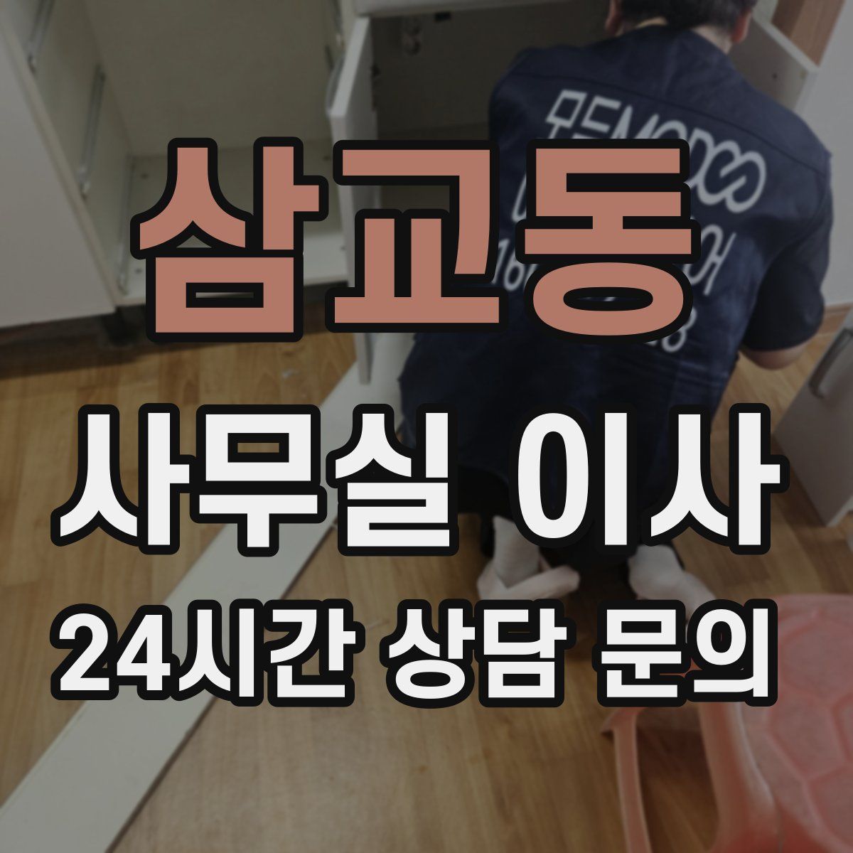 삼교동 사무실 이사