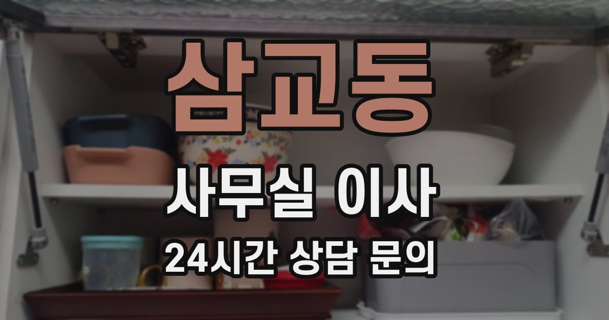 삼교동 사무실 이사