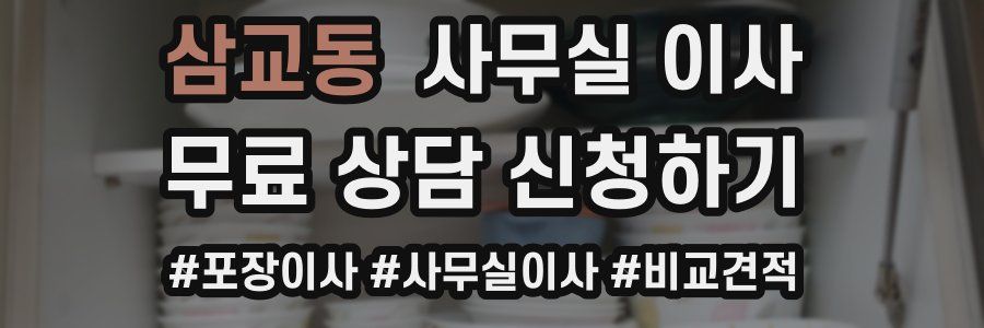 삼교동 사무실 이사