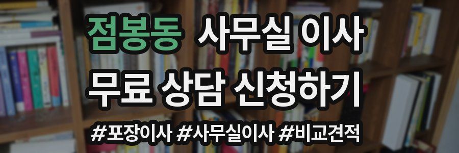 점봉동 사무실 이사