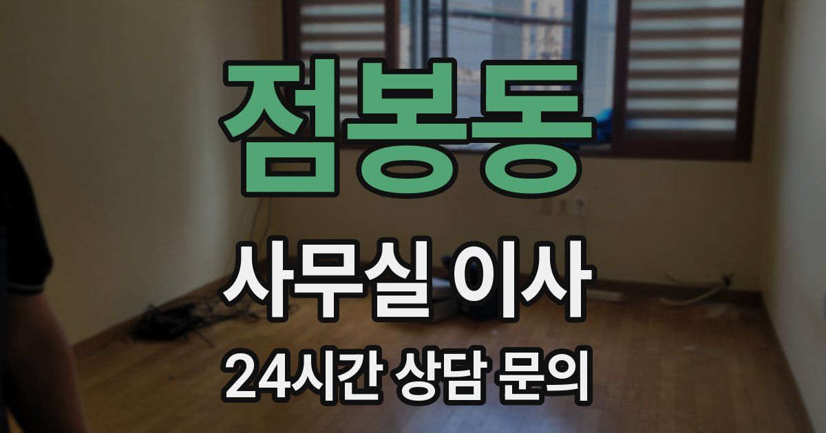 점봉동 사무실 이사
