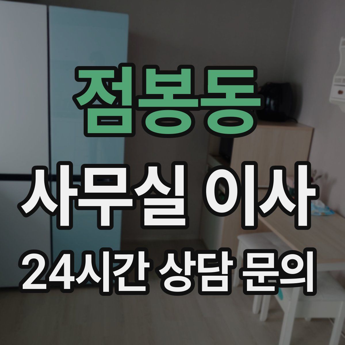 점봉동 사무실 이사