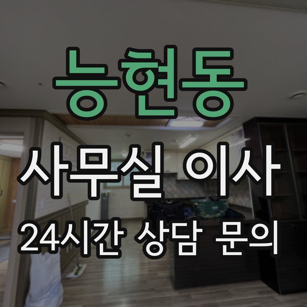 능현동 사무실 이사