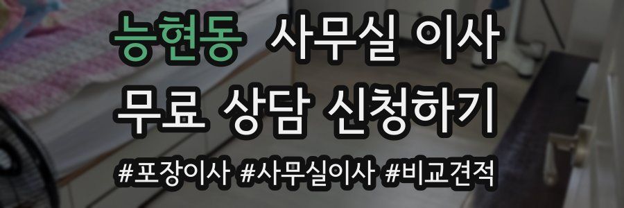 능현동 사무실 이사