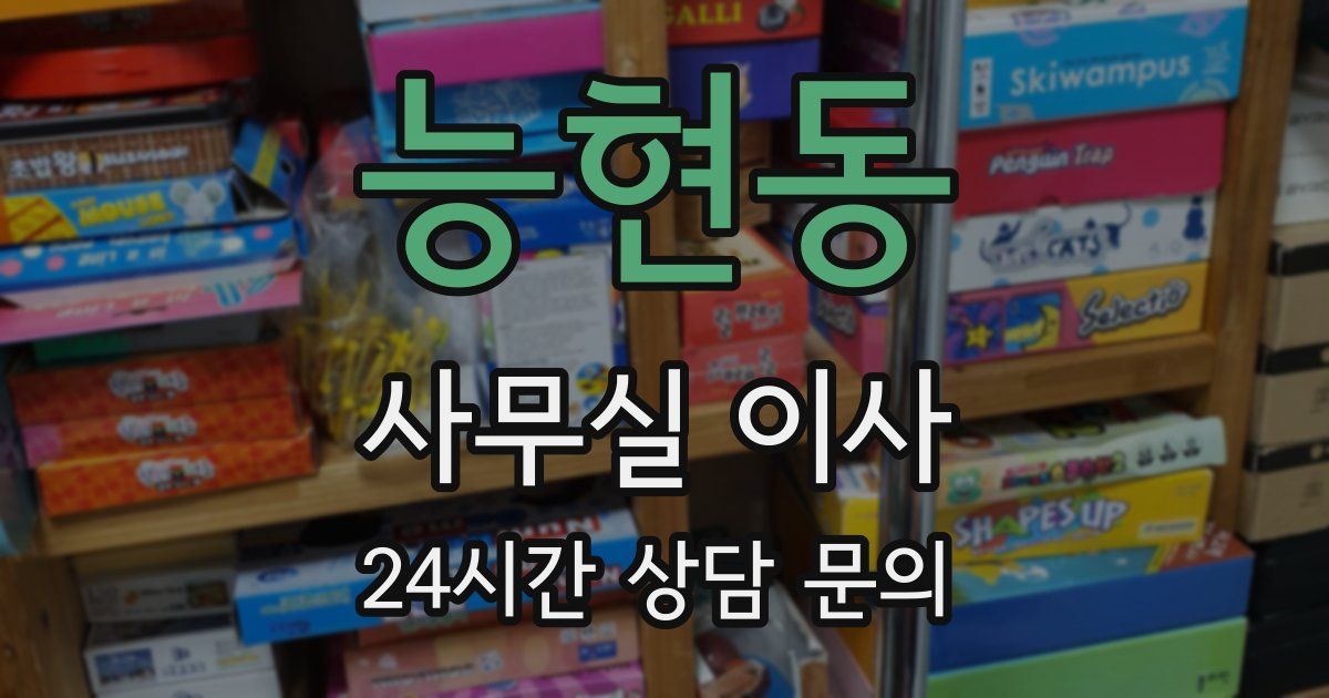 능현동 사무실 이사