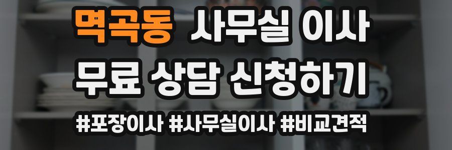 멱곡동 사무실 이사