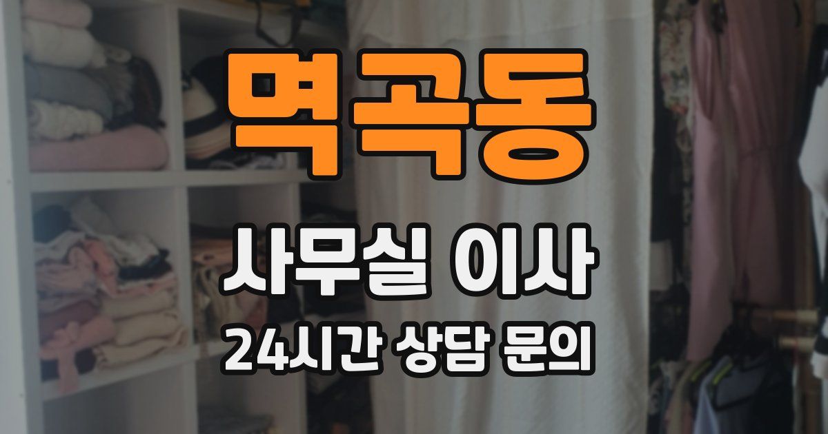 멱곡동 사무실 이사