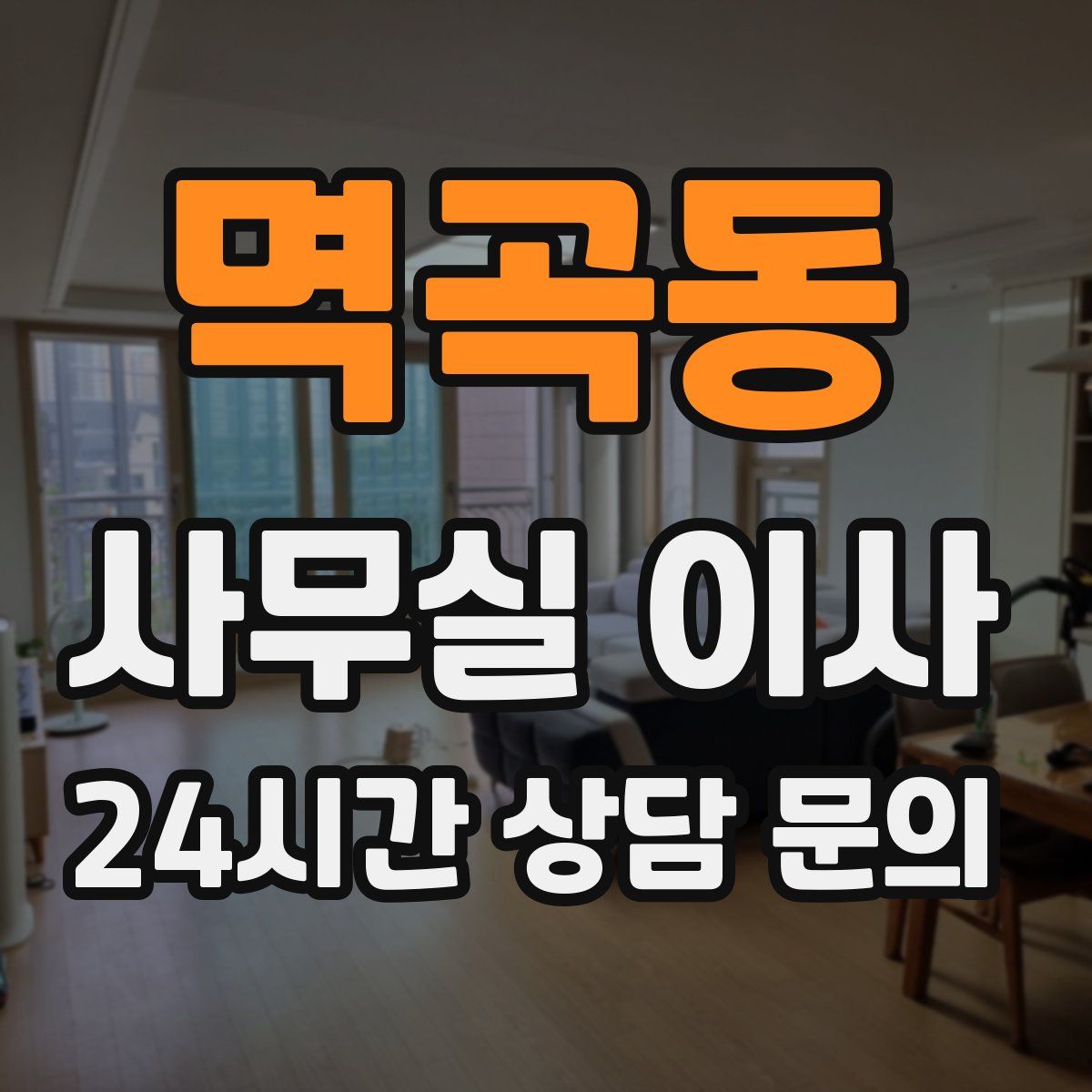 멱곡동 사무실 이사