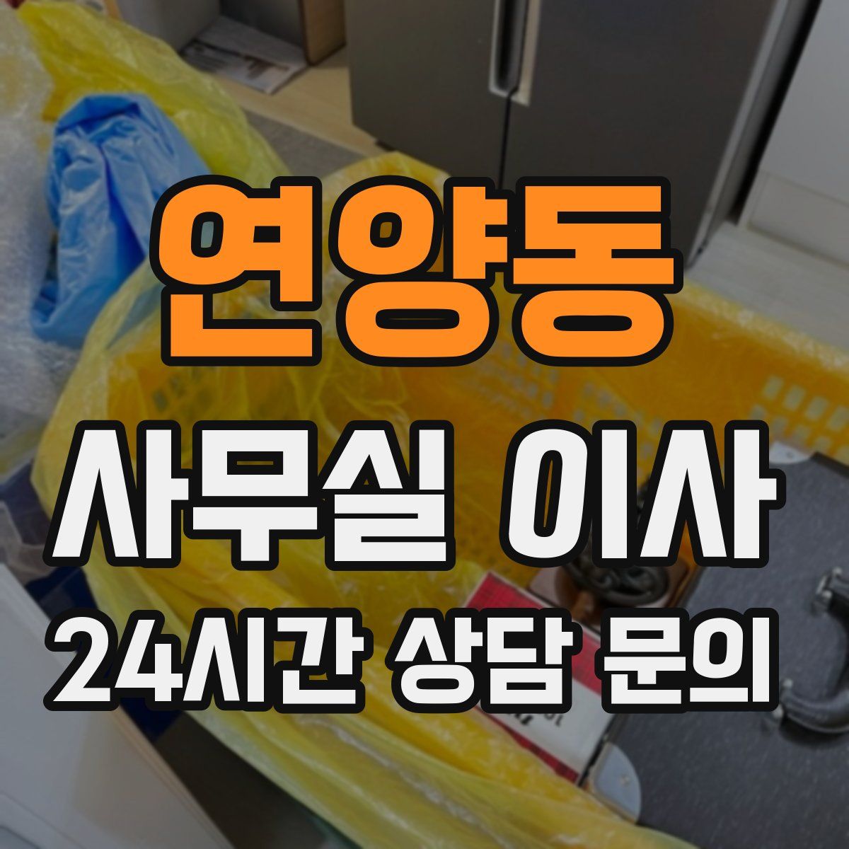 연양동 사무실 이사